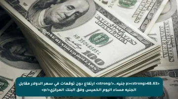 <p><strong>48.63 جنيه..</strong> ارتفاع دون توقعات في سعر الدولار مقابل الجنيه مساء اليوم الخميس وفق البنك المركزي</p>